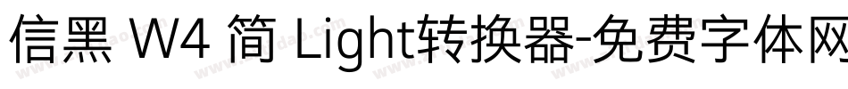 信黑 W4 简 Light转换器字体转换